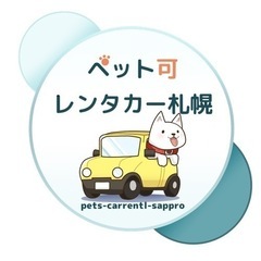 ペット同乗可能なレンタカー屋さん