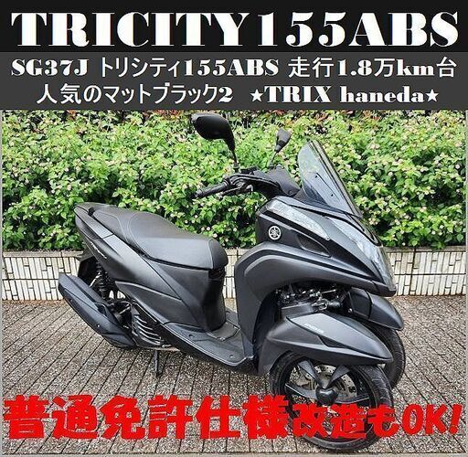【普通免許仕様もOK】トリシティ155ABS 人気のマットブラック 走行1.8万km台 ★TRIX★