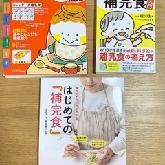 【美品】補完食 離乳食 参考書・レシピ 3冊セット