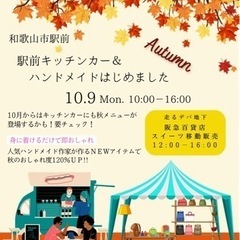 10/9和歌山市駅前　イベント開催！！
