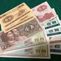 中国紙幣（コレクション用）