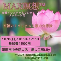 MAX瞑想会™️〜脳の大掃除と至福のリラックス〜