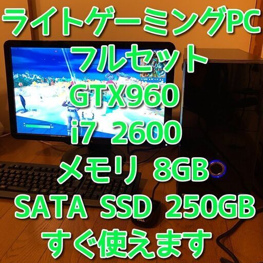 ライトゲーミングパソコン/GTX960/Core i7-2600/メモリ8GB/SATA SSD 250GB/Windows10/Wi-Fi/管理38