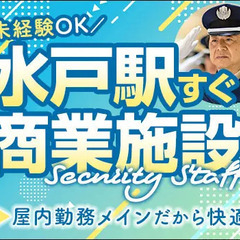 【水戸駅スグ】商業施設の警備STAFF★未経験スタートも歓迎！A...