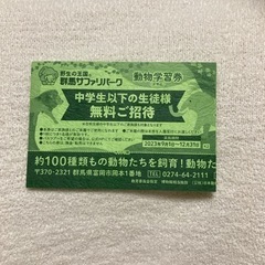 群馬サファリパーク　★中学生以下無料券★1枚