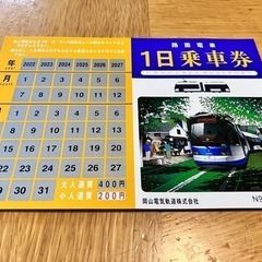 岡山　路面電車１日乗車券