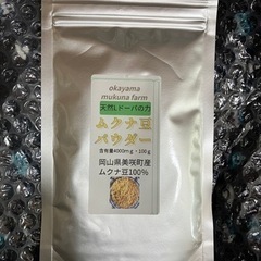岡山県令和4年製ムクナ豆焙煎微細パウダー100g