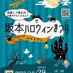 10/29坂本ハロウィンまつり