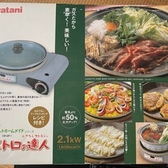 イワタニ　ビストロの達人