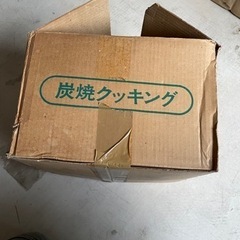 炭焼きクッキング 七輪 新品