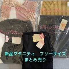 マタニティ秋冬新品セット