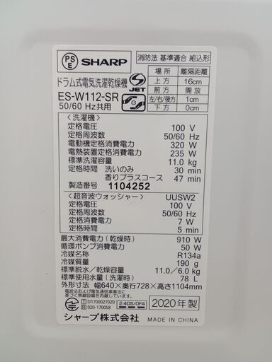 ★ジモティ割あり★ SHARP ドラム式洗濯乾燥機 11kg/6kg 20年製 動作確認／クリーニング済み HJ882