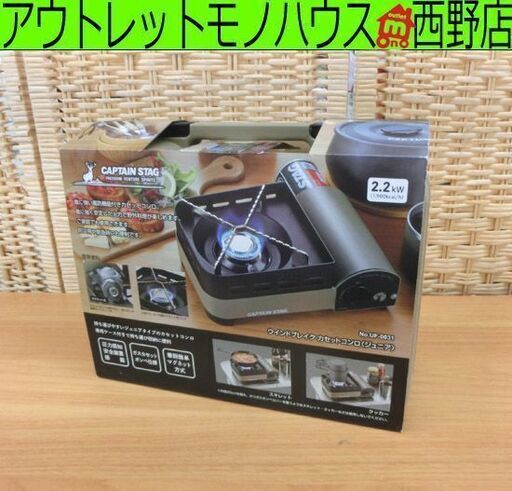 未使用 キャプテンスタッグ/CAPTAIN STAG UF-0031 ウィンドブレイクカセットコンロ 卓上 ケース付 コンパクト 札幌 西野店
