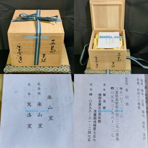 三重県　尾高焼　楽山窯　清水比呂志　三島手　抹茶茶碗　抹茶碗　干支　酉　鶏