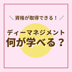 【資格が取得できる！】 ディーマネジメント何が学べるの？