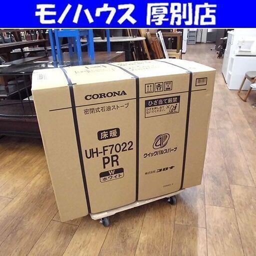 新品 未開封 CORONA UH-F7022PR ストーブ FF式輻射 床暖 コロナ 大型ストーブ 寒冷地用 クイックパルスバーナ 札幌 厚別店