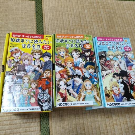 10歳までに読みたい世界名作第1,2,3期（8冊×3セット）