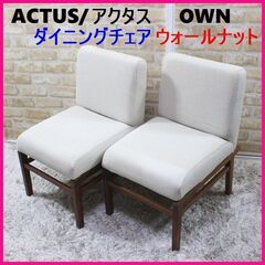 ACTUS/アクタス OWN ダイニングチェア ウォールナット材