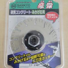 【工具】未使用　SANKYO　電動工具用ダイヤモンドカッター　豪...