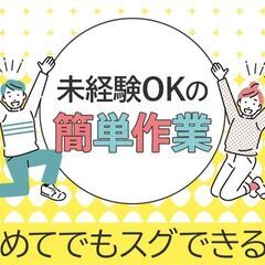 ［スピード採用！未経験男女活躍中！］　工場内軽作業スタッフ　空調完備