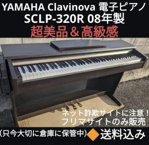 大阪全域配達無料！全国送料込み YAMAHA 電子ピアノ SCLP-320R 08年製 超美品