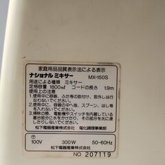 ガラス受け部分亀裂あり　業務用ミキサー　ナショナルMX-150S...