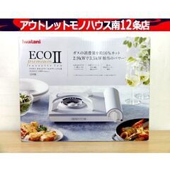 新品 Iwatani CB-EPR-2 カセットフー エコプレミ...