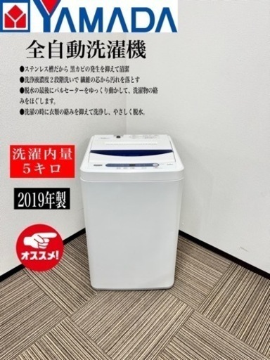 激安‼️YAMADA 19年製全自動電気洗濯機5キロYWM-T50G1