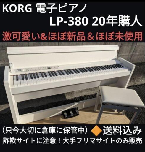 大阪全域配達無料！ 送料込み KORG 電子ピアノ LP-380 20年購入 激可愛い\u0026ほぼ新品 金額交渉可能！