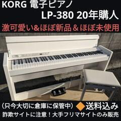 大阪全域配達無料！ 送料込み KORG 電子ピアノ LP-380...