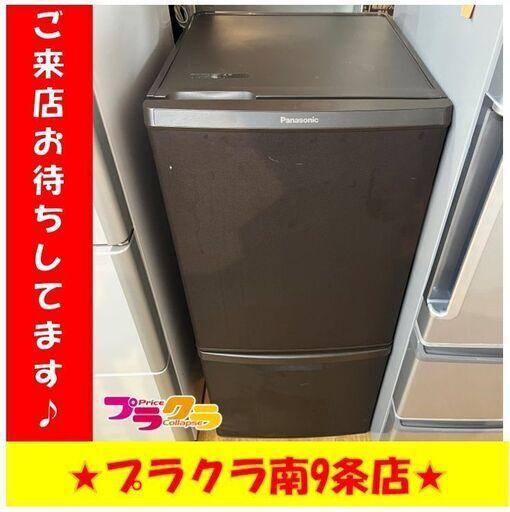 S1107　ノンフロン冷凍冷蔵庫　Panasonic　NR-B14CW-T　138L　2020年製　送料A　札幌　プラクラ　南９条店