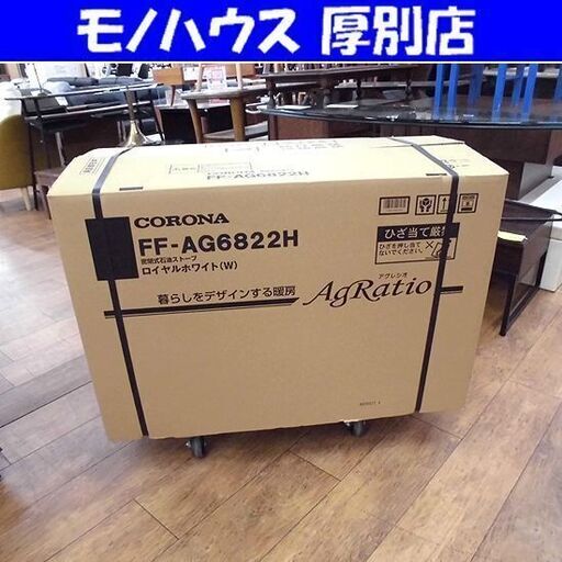 新品 CORONA アグレシオ FF-AG6822H-W(ロイヤルホワイト) 密閉式石油ストーブ FF式輻射 コロナ 札幌 厚別店