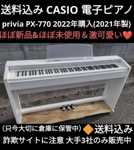 大阪全域配達無料！送料込み CASIO 電子ピアノ privia PX-770 22年購入ほぼ新品 金額交渉も可能！
