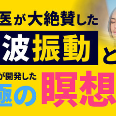 【体験会】究極の瞑想法