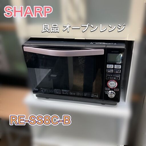 SHARP オーブンレンジ RE-SS8C-B 内部良品 2015年製