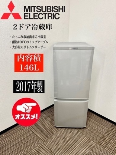 激安‼️ 三菱17年製2ドア冷蔵庫MR-P15A-S