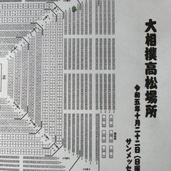 大相撲秋巡業　サンメッセ香川　正面　イスS席　3列1番2番通路側