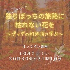 独りぼっちの旅路に枯れない花を〜ブッダの対処法に学ぶ〜