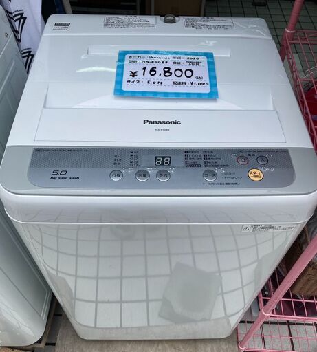 Panasonic/パナソニック　5㎏　全自動洗濯機　NA-F50B9　2016年製