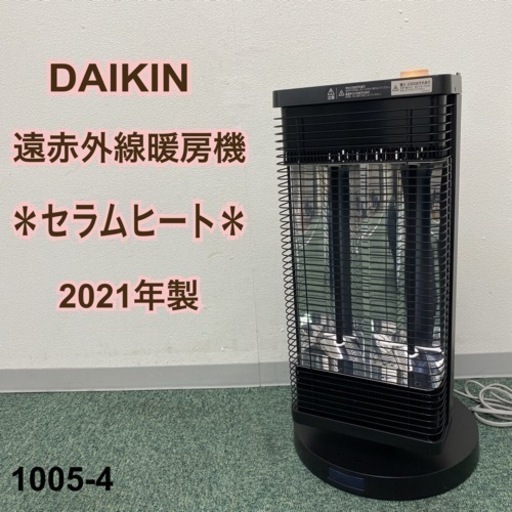 【ご来店限定】＊ダイキン 遠赤外線暖房機 セラムヒート 2021年製＊1005-3