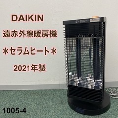 【ご来店限定】＊ダイキン 遠赤外線暖房機 セラムヒート 2021...