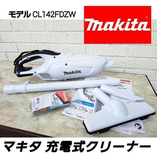 未使用!!【マキタ】makita充電式クリーナー 本体セット【CL142FDZW】　14.4Vバッテリー対応