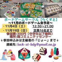 10/7㈯ボードゲーム会@南コミュニティセンター4階小5活動室