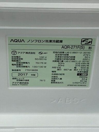 J2676 ★3ヶ月保証付★ AQUA　アクア　ノンフロン冷蔵庫　AQR-271F（S）　シルバー　2017年製 クリーニング済み　【リユースのサカイ柏店】流山市 中古冷蔵庫 松戸市 中古冷蔵庫 我孫子市 中古冷蔵庫 船橋市 中古冷蔵庫 守谷市 中古冷蔵庫 取手市 中古冷蔵庫