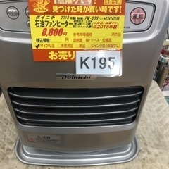 K195★ダイニチ★2018製・7～9畳石油ファンヒーター★３カ...