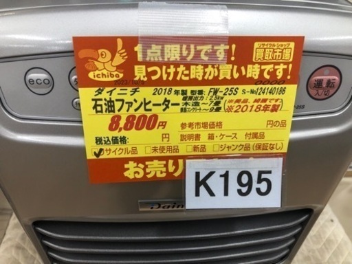 K195★ダイニチ★2018製・7～9畳石油ファンヒーター★３カ月間保証付き