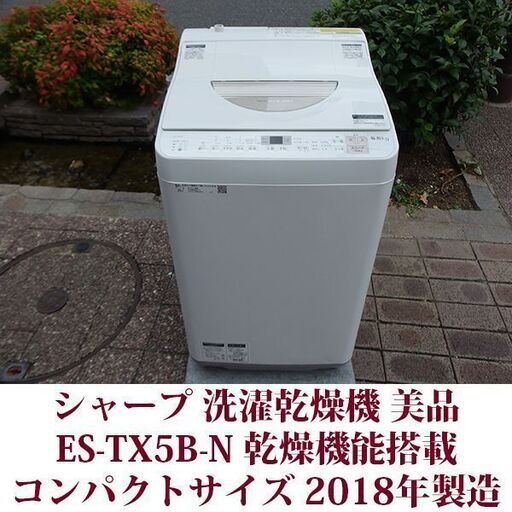 SHARP 全自動洗濯乾燥機 2018年製 美品 洗濯5.5kg 乾燥3.5kg　ES-TX5B-N 穴なしステンレス槽 シャープ