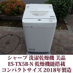 SHARP 全自動洗濯乾燥機 2018年製 美品 洗濯5.5kg...