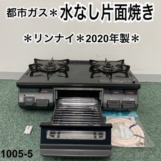 【ご来店限定】＊リンナイ 都市ガスコンロ 2020年製＊1005-5