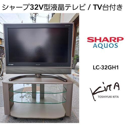 【AQUOS】シャープ32V型液晶テレビ【LC-32GH1】TOSHIYUKI.KITAデザイン